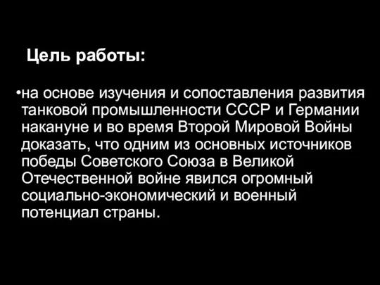 Цель работы: на основе изучения и сопоставления развития танковой промышленности СССР и