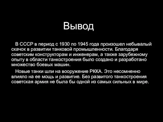 Вывод В СССР в период с 1930 по 1945 года произошел небывалый