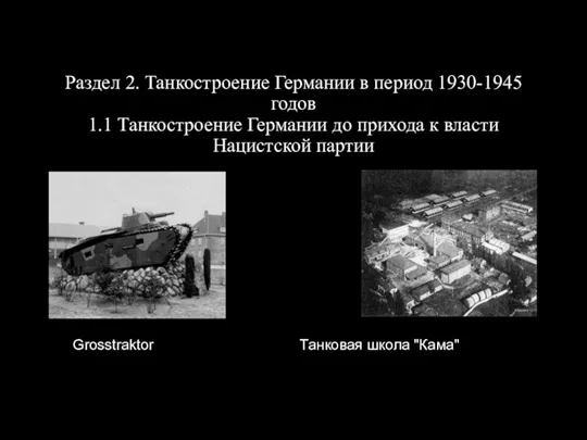 Раздел 2. Танкостроение Германии в период 1930-1945 годов 1.1 Танкостроение Германии до