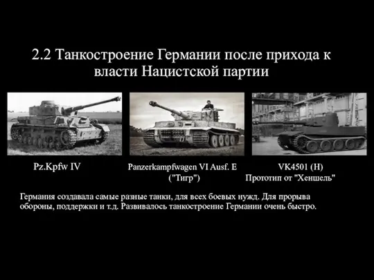 2.2 Танкостроение Германии после прихода к власти Нацистской партии Pz.Kpfw IV Panzerkampfwagen