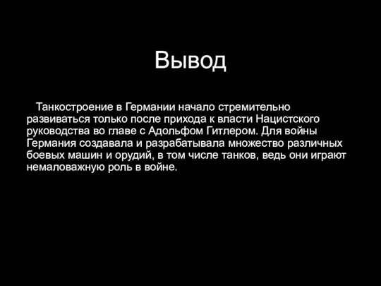 Вывод Танкостроение в Германии начало стремительно развиваться только после прихода к власти