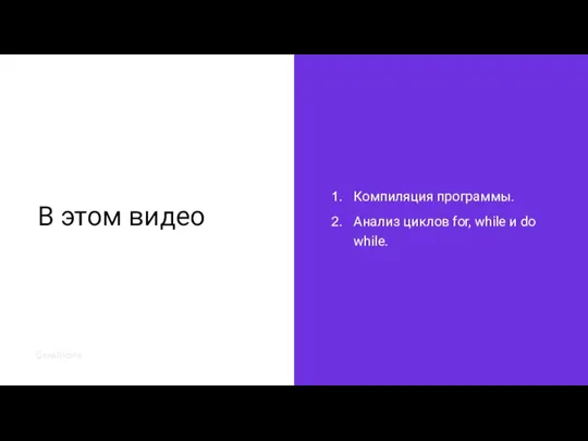 В этом видео Компиляция программы. Анализ циклов for, while и do while.