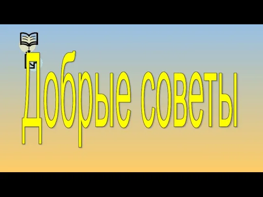 Добрые советы