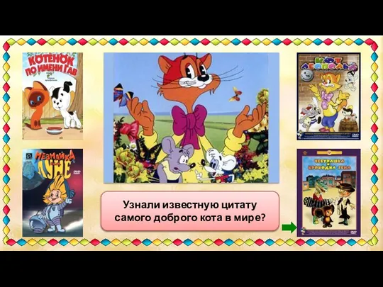«Ребята, давайте жить дружно!» Узнали известную цитату самого доброго кота в мире?