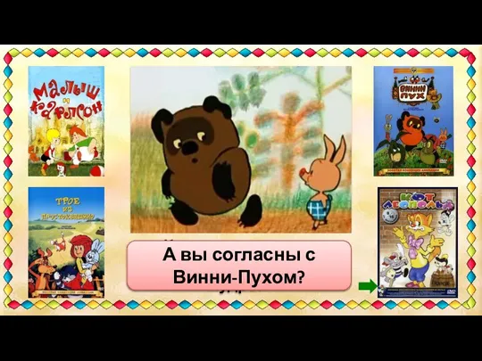 «Кто ходит в гости по утрам, тот поступает мудро!» А вы согласны с Винни-Пухом?