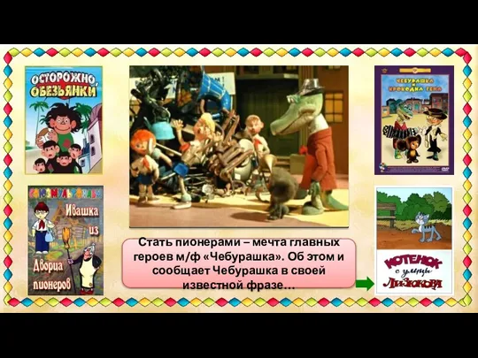 «Нет, мы не хотим в живой уголок – мы хотим в пионеры…»