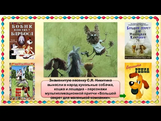 «Собака бывает кусачей только от жизни собачьей». Знаменитую песенку С.Я. Никитина вынесли