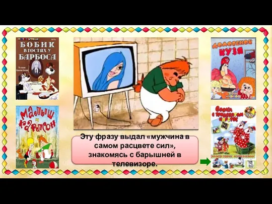 "А мы тут плюшками балуемся" Эту фразу выдал «мужчина в самом расцвете