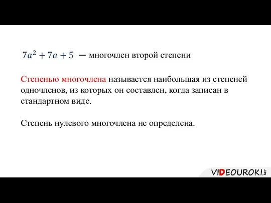 Степенью многочлена называется наибольшая из степеней одночленов, из которых он составлен, когда