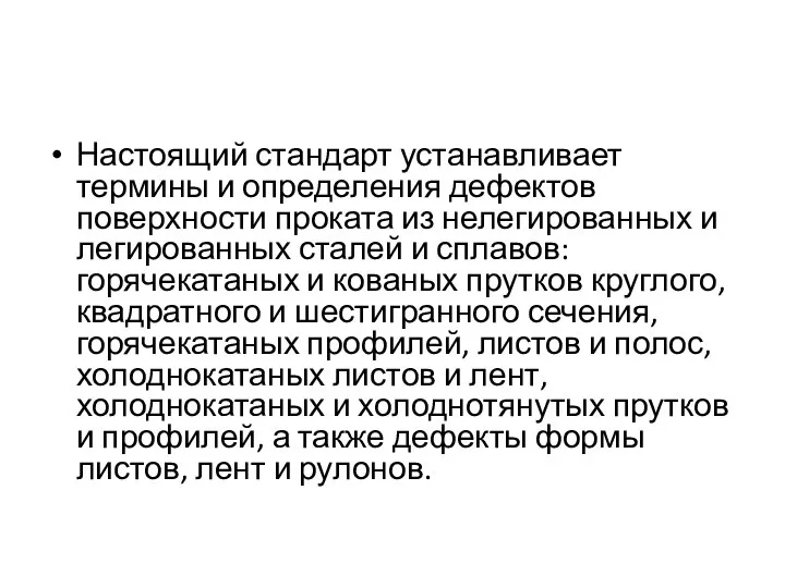 Настоящий стандарт устанавливает термины и определения дефектов поверхности проката из нелегированных и