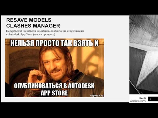 RESAVE MODELS CLASHES MANAGER Переработка на шаблон компании, локализация и публикация в