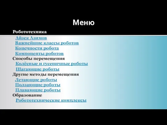 Робототехника Важнейшие классы роботов Айзек Азимов Конечности робота Компоненты роботов Способы перемещения