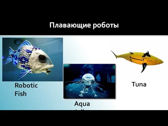 Плавающие роботы Robotic Fish Tuna Aqua Jelly