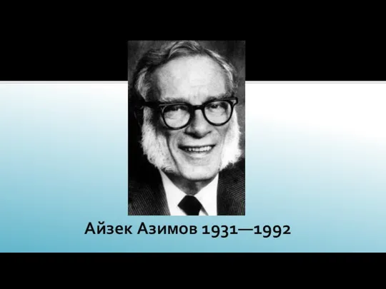 Айзек Азимов 1931—1992