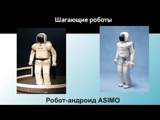 Шагающие роботы Робот-андроид ASIMO