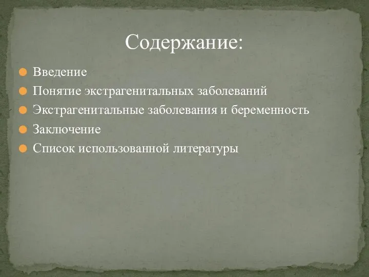 Введение Понятие экстрагенитальных заболеваний Экстрагенитальные заболевания и беременность Заключение Список использованной литературы Содержание: