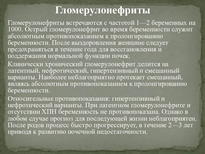 Гломерулонефриты встречаются с частотой 1—2 беременных на 1000. Острый гломерулонефрит во время