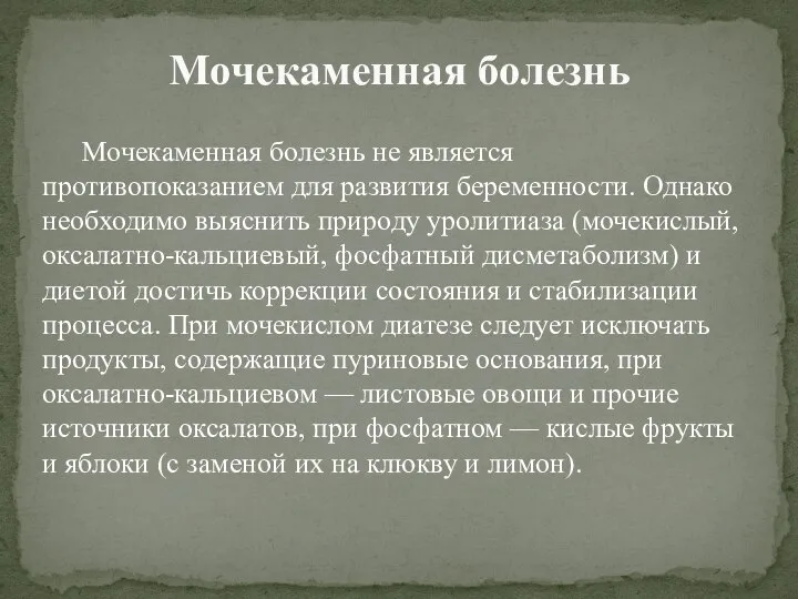 Мочекаменная болезнь не является противопоказанием для развития беременности. Однако необходимо выяснить природу