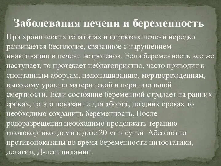 При хронических гепатитах и циррозах печени нередко развивается бесплодие, связанное с нарушением