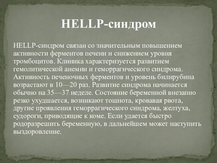 HELLP-синдром связан со значительным повышением активности ферментов печени и снижением уровня тромбоцитов.