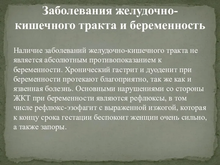 Наличие заболеваний желудочно-кишечного тракта не является абсолютным противопоказанием к беременности. Хронический гастрит