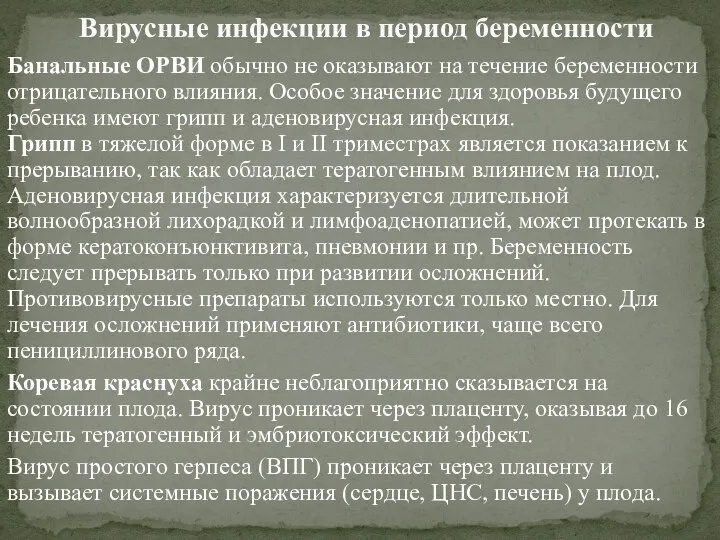 Банальные ОРВИ обычно не оказывают на течение беременности отрицательного влияния. Особое значение