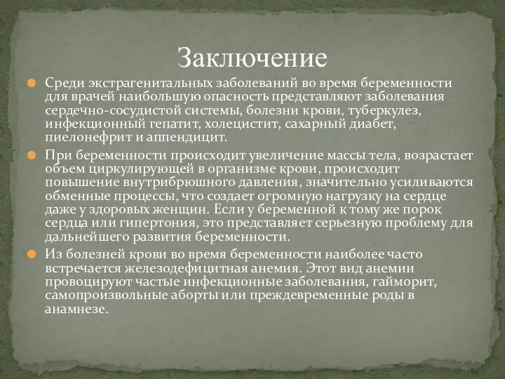 Среди экстрагенитальных заболеваний во время беременности для врачей наибольшую опасность представляют заболевания