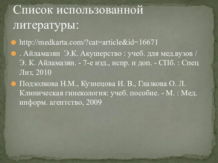 http://medkarta.com/?cat=article&id=16671 . Айламазян Э.К. Акушерство : учеб. для мед.вузов / Э. К.