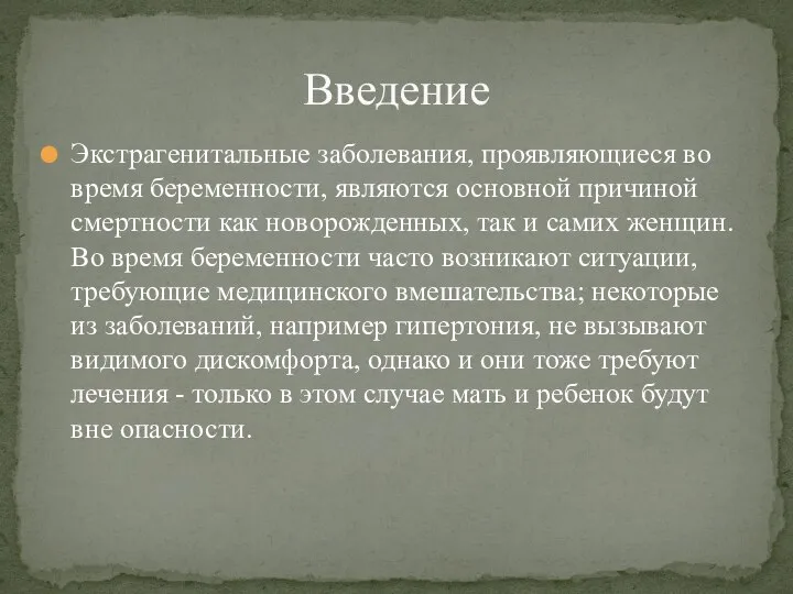 Экстрагенитальные заболевания, проявляющиеся во время беременности, являются основной причиной смертности как новорожденных,