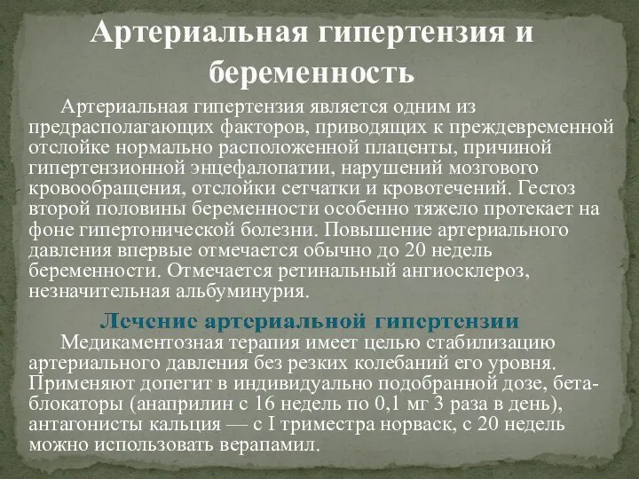 Артериальная гипертензия является одним из предрасполагающих факторов, приводящих к преждевременной отслойке нормально