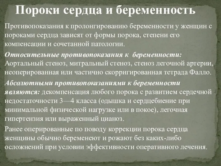 Противопоказания к пролонгированию беременности у женщин с пороками сердца зависят от формы