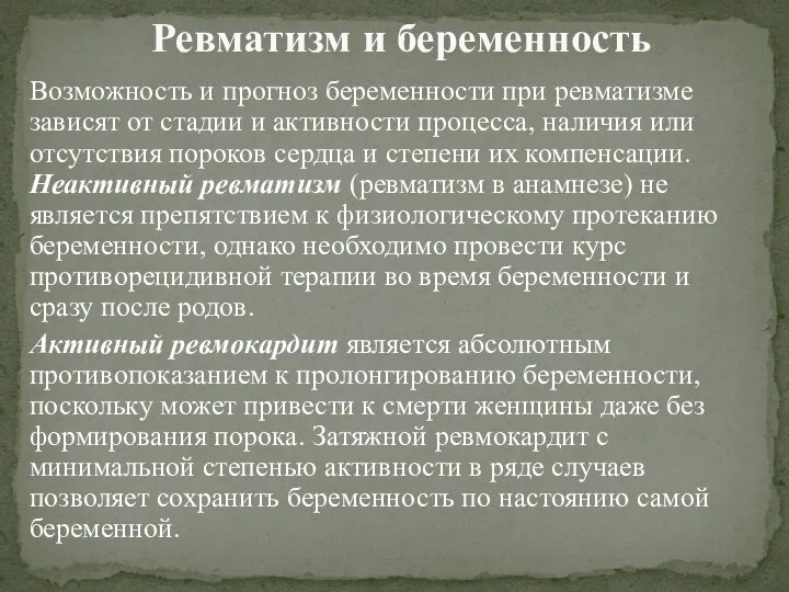 Возможность и прогноз беременности при ревматизме зависят от стадии и активности процесса,