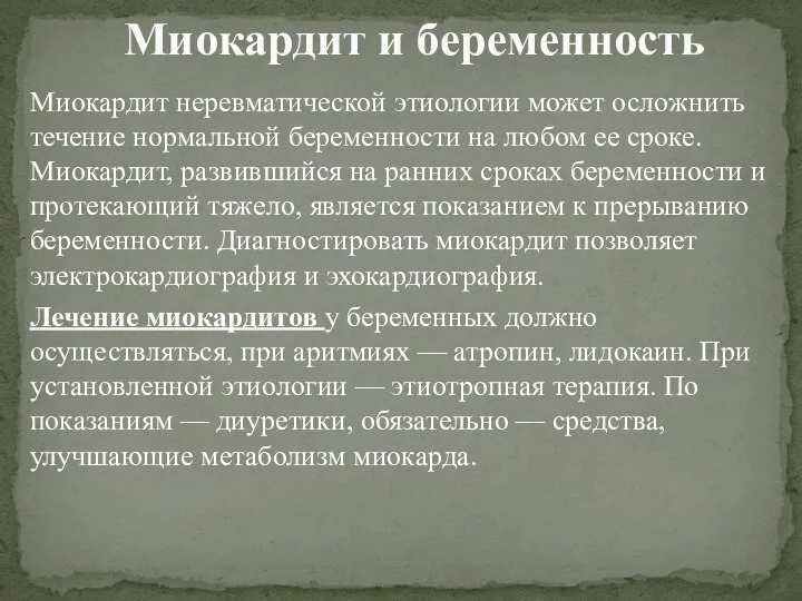 Миокардит неревматической этиологии может осложнить течение нормальной беременности на любом ее сроке.