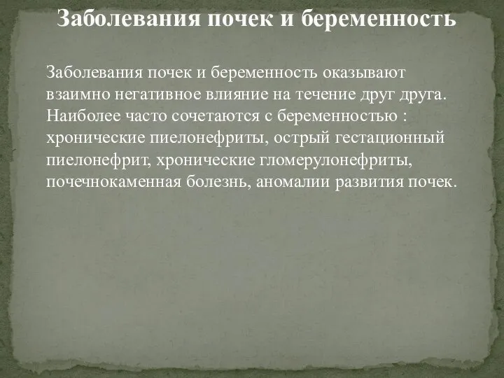 Заболевания почек и беременность оказывают взаимно негативное влияние на течение друг друга.