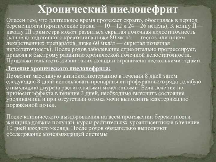 Опасен тем, что длительное время протекает скрыто, обостряясь в период беременности (критические