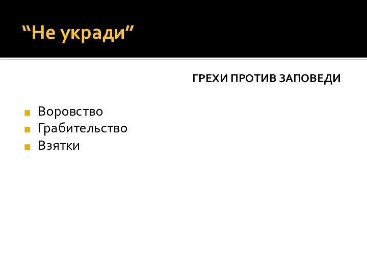 “Не укради” ГРЕХИ ПРОТИВ ЗАПОВЕДИ Воровство Грабительство Взятки