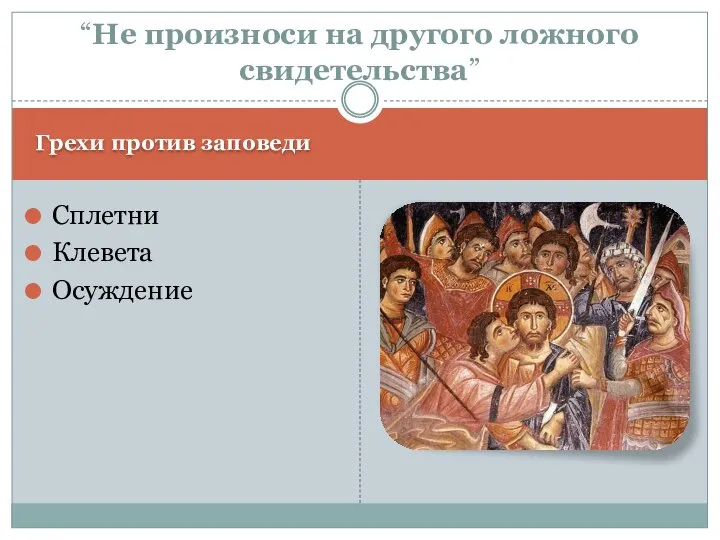 Грехи против заповеди Сплетни Клевета Осуждение “Не произноси на другого ложного свидетельства”