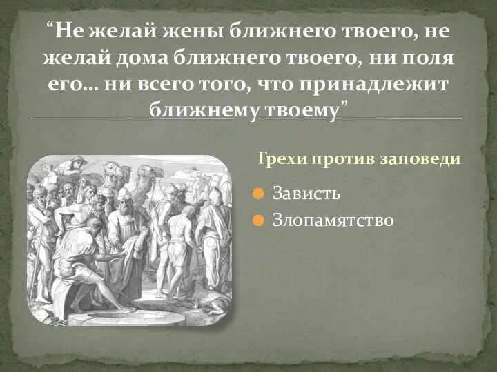 Грехи против заповеди Зависть Злопамятство “Не желай жены ближнего твоего, не желай