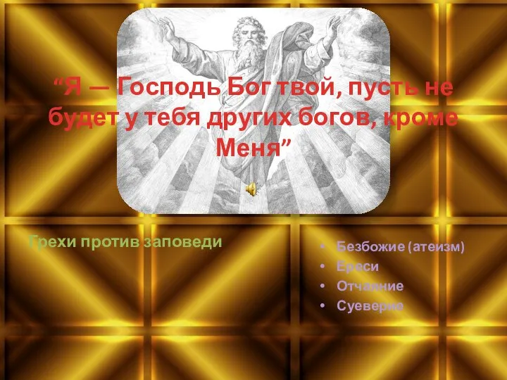 “Я — Господь Бог твой, пусть не будет у тебя других богов,