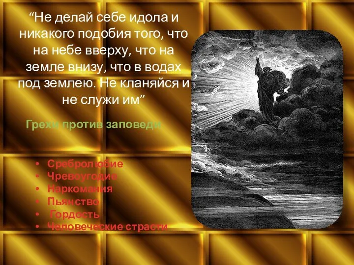 “Не делай себе идола и никакого подобия того, что на небе вверху,