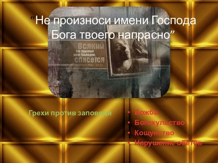 “Не произноси имени Господа Бога твоего напрасно” Грехи против заповеди Божба Богохульство Кощунство Нарушение обетов