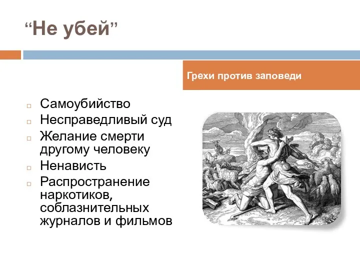 “Не убей” Самоубийство Несправедливый суд Желание смерти другому человеку Ненависть Распространение наркотиков,