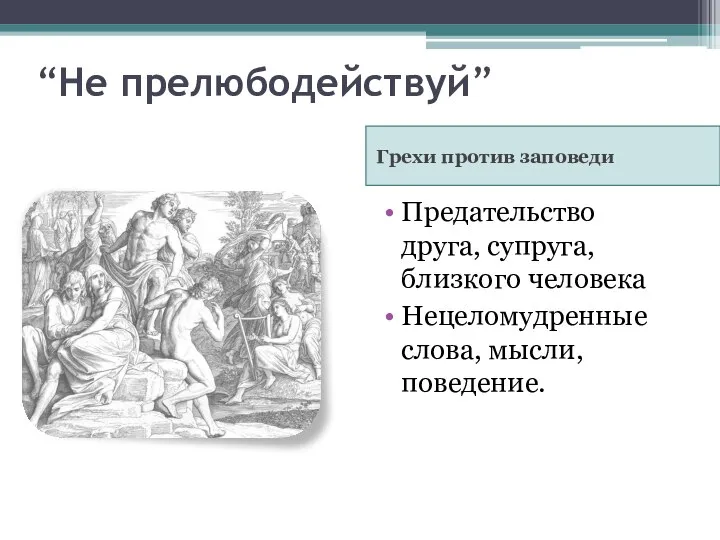 “Не прелюбодействуй” Грехи против заповеди Предательство друга, супруга, близкого человека Нецеломудренные слова, мысли, поведение.