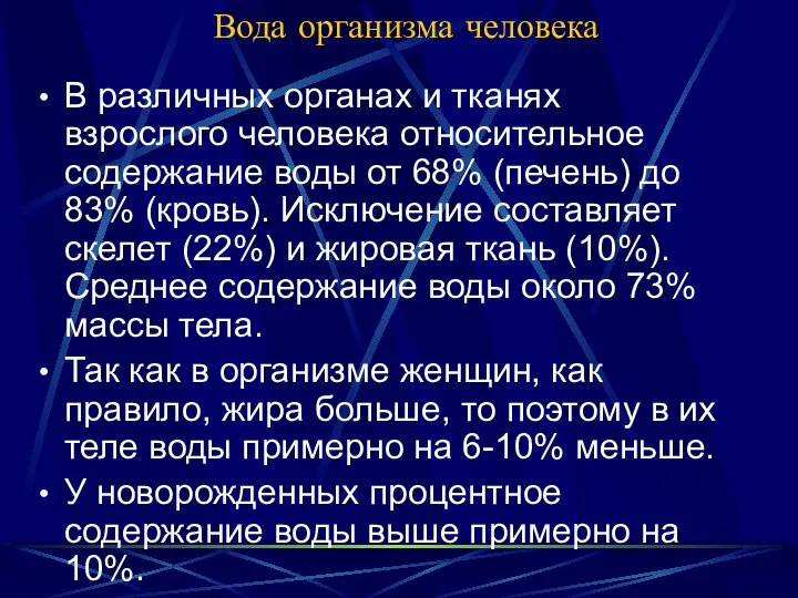 Вода организма человека В различных органах и тканях взрослого человека относительное содержание