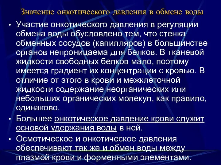 Значение онкотического давления в обмене воды Участие онкотического давления в регуляции обмена