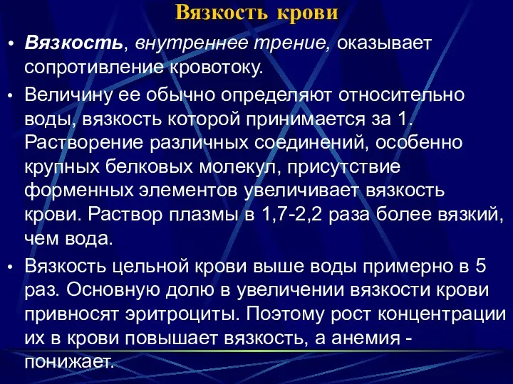 Вязкость крови Вязкость, внутреннее трение, оказывает сопротивление кровотоку. Величину ее обычно определяют