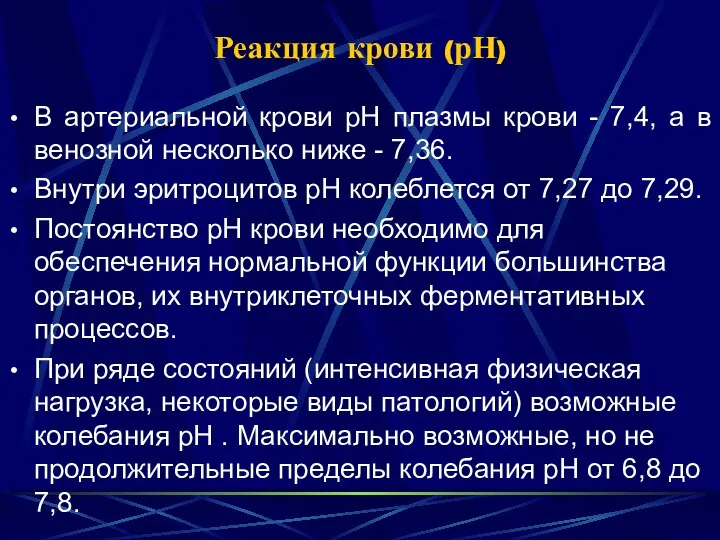 Реакция крови (рН) В артериальной крови рН плазмы крови - 7,4, а