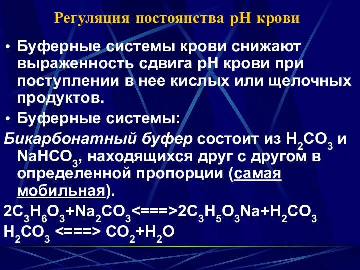 Регуляция постоянства рН крови Буферные системы крови снижают выраженность сдвига рН крови