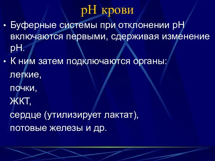 рН крови Буферные системы при отклонении рН включаются первыми, сдерживая изменение рН.