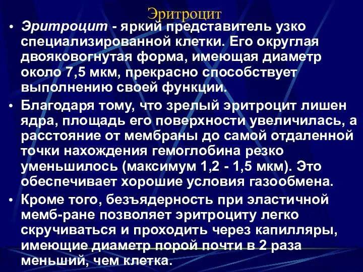 Эритроцит Эритроцит - яркий представитель узко специализированной клетки. Его округлая двояковогнутая форма,